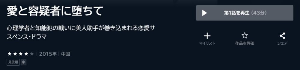 愛と容疑者に堕ちて　中国ドラマ